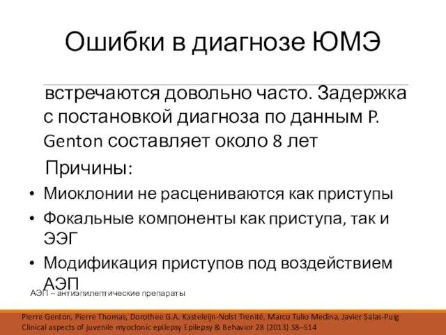 АЭП – антиэпилептические препараты Ошибки в диагнозе ЮМЭ встречаются довольно часто.