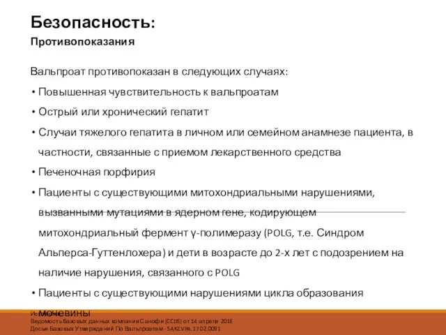 Вальпроат противопоказан в следующих случаях: Повышенная чувствительность к вальпроатам Острый или