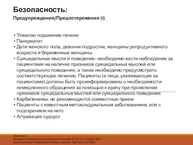 Тяжелое поражение печени Панкреатит Дети женского пола, девочки-подростки, женщины репродуктивного возраста