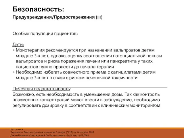 Особые популяции пациентов: Дети: Монотерапия рекомендуется при назначении вальпроатов детям младше