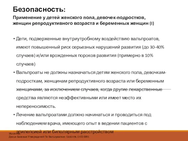 Дети, подверженные внутриутробному воздействию вальпроатов, имеют повышенный риск серьезных нарушений развития