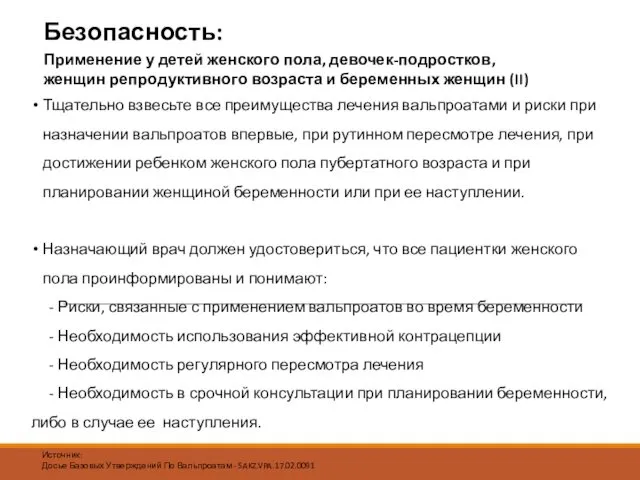 Тщательно взвесьте все преимущества лечения вальпроатами и риски при назначении вальпроатов