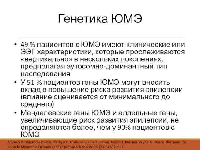 Генетика ЮМЭ 49 % пациентов с ЮМЭ имеют клинические или ЭЭГ