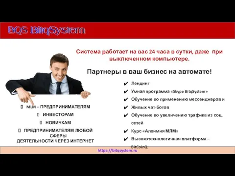 https://bitqsystem.ru Система работает на вас 24 часа в сутки, даже при