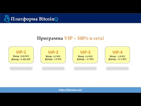 https://bitcoinq.net/ Платформа BitcoinQ VIP-1 Вход - 0.05 BTC Доход – 0.305