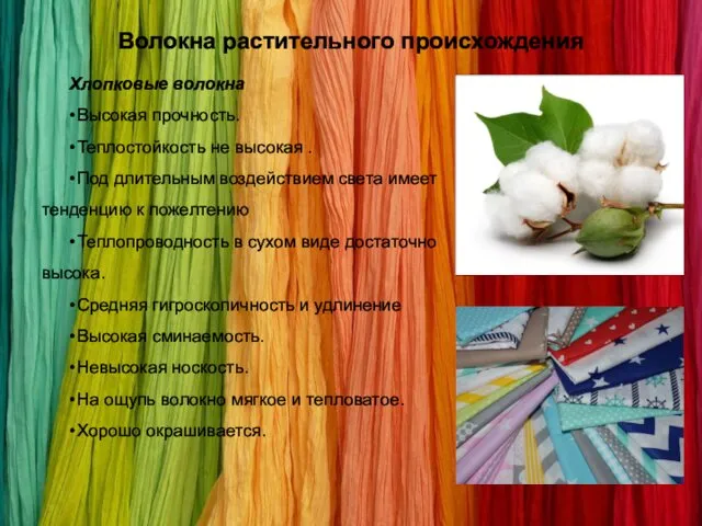 Волокна растительного происхождения Хлопковые волокна • Высокая прочность. • Теплостойкость не