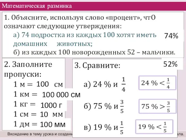 Математическая разминка Вхождение в тему урока и создание условий для осознанного