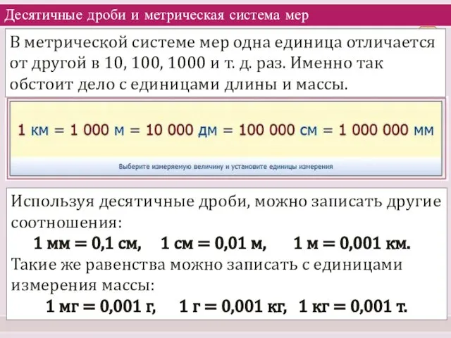 Десятичные дроби и метрическая система мер В метрической системе мер одна