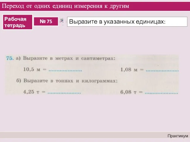 Переход от одних единиц измерения к другим Практикум