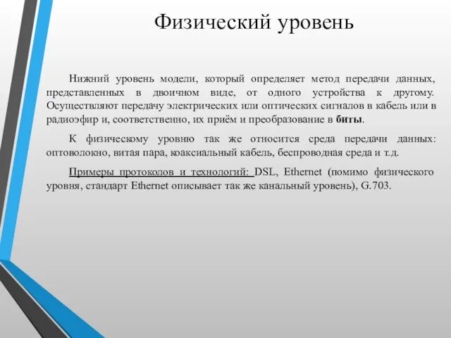 Физический уровень Нижний уровень модели, который определяет метод передачи данных, представленных