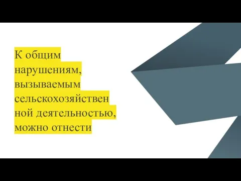 К общим нарушениям, вызываемым сельскохозяйственной деятельностью, можно отнести