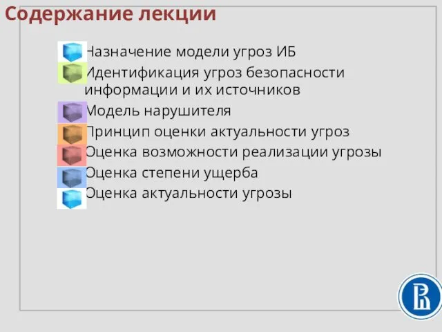 Назначение модели угроз ИБ Идентификация угроз безопасности информации и их источников