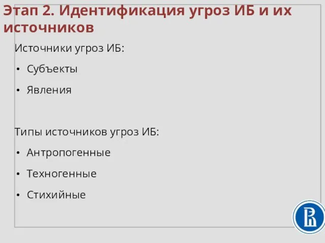 Источники угроз ИБ: Субъекты Явления Типы источников угроз ИБ: Антропогенные Техногенные