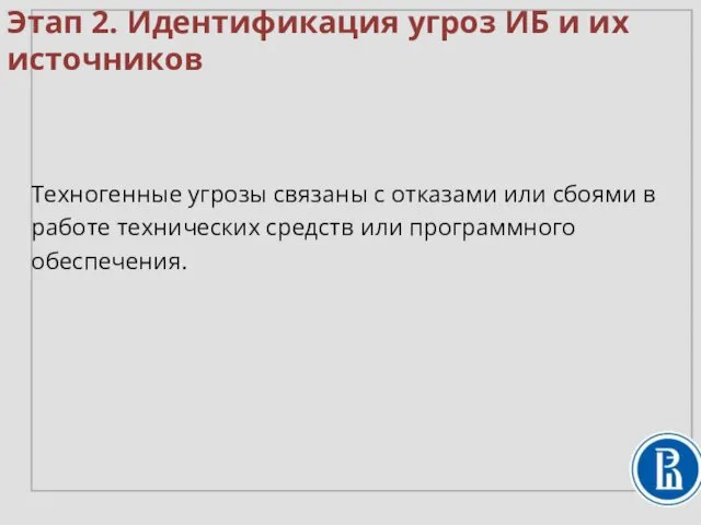 Техногенные угрозы связаны с отказами или сбоями в работе технических средств