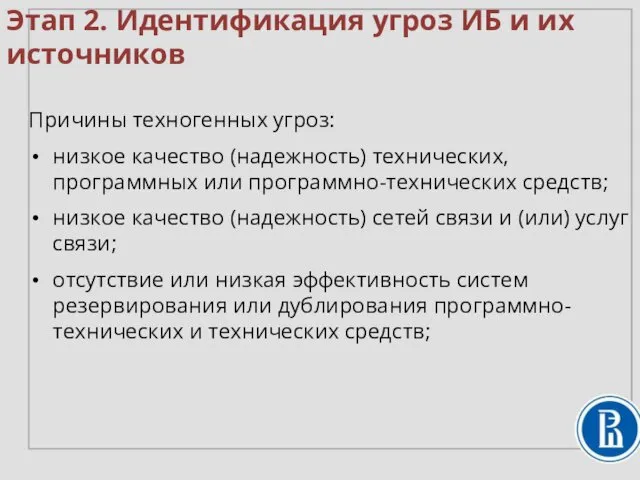 Причины техногенных угроз: низкое качество (надежность) технических, программных или программно-технических средств;