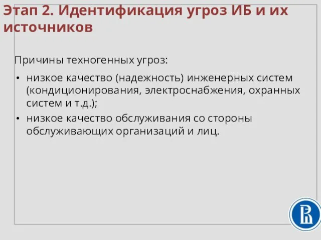 Причины техногенных угроз: низкое качество (надежность) инженерных систем (кондиционирования, электроснабжения, охранных