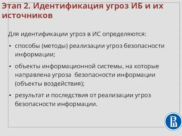 Для идентификации угроз в ИС определяются: способы (методы) реализации угроз безопасности