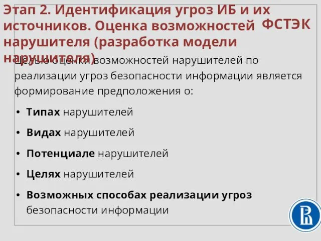 Целью оценки возможностей нарушителей по реализации угроз безопасности информации является формирование