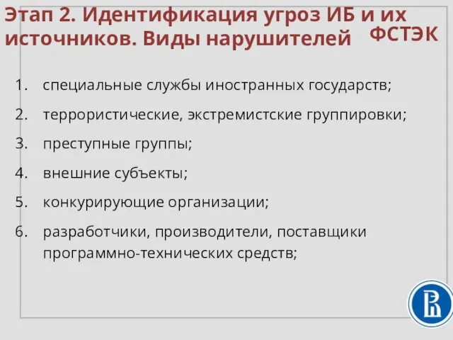 специальные службы иностранных государств; террористические, экстремистские группировки; преступные группы; внешние субъекты;