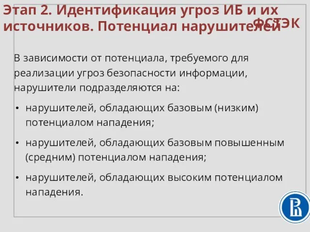 В зависимости от потенциала, требуемого для реализации угроз безопасности информации, нарушители