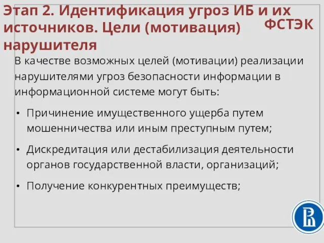 В качестве возможных целей (мотивации) реализации нарушителями угроз безопасности информации в