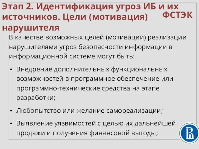 В качестве возможных целей (мотивации) реализации нарушителями угроз безопасности информации в