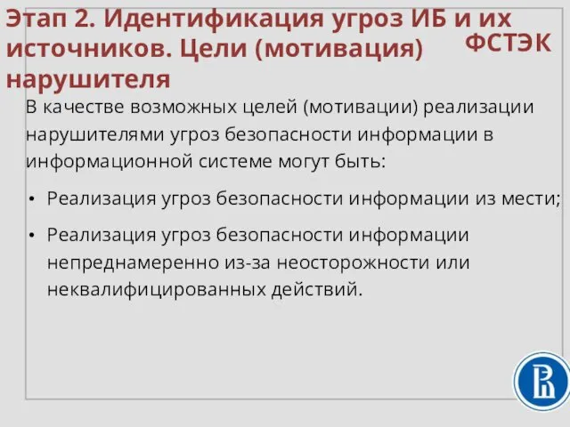 В качестве возможных целей (мотивации) реализации нарушителями угроз безопасности информации в