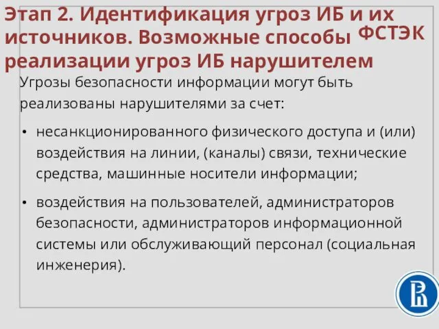 Угрозы безопасности информации могут быть реализованы нарушителями за счет: несанкционированного физического