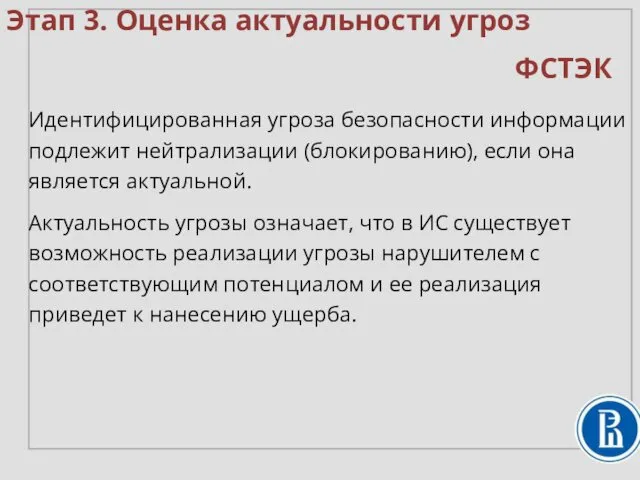 Идентифицированная угроза безопасности информации подлежит нейтрализации (блокированию), если она является актуальной.