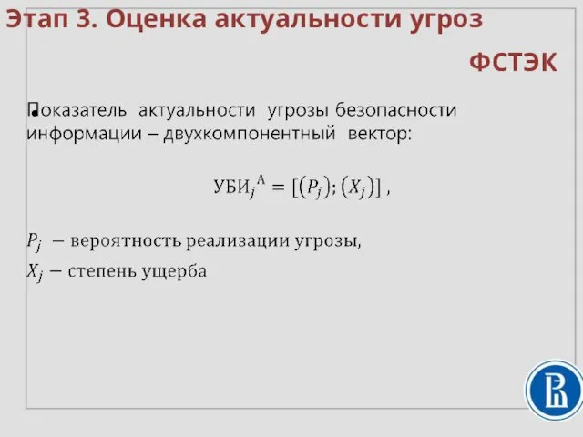 Этап 3. Оценка актуальности угроз ФСТЭК