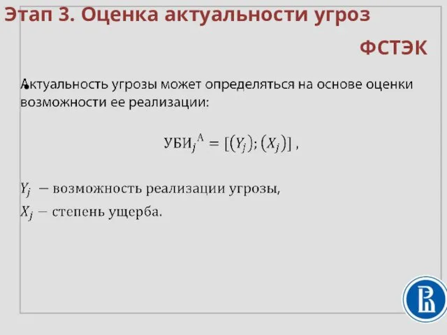 Этап 3. Оценка актуальности угроз ФСТЭК