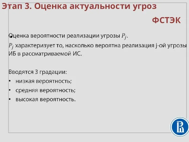 Этап 3. Оценка актуальности угроз ФСТЭК