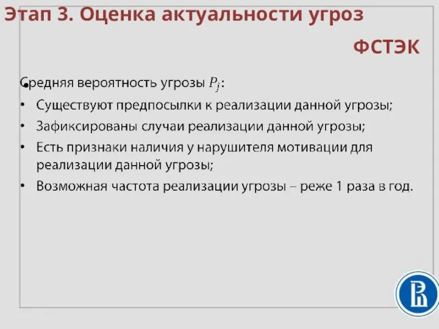 Этап 3. Оценка актуальности угроз ФСТЭК