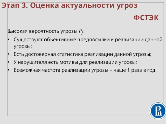 Этап 3. Оценка актуальности угроз ФСТЭК