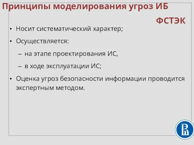 Носит систематический характер; Осуществляется: на этапе проектирования ИС, в ходе эксплуатации