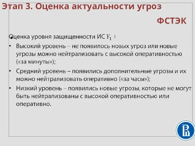 Этап 3. Оценка актуальности угроз ФСТЭК