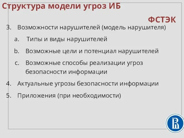 Возможности нарушителей (модель нарушителя) Типы и виды нарушителей Возможные цели и