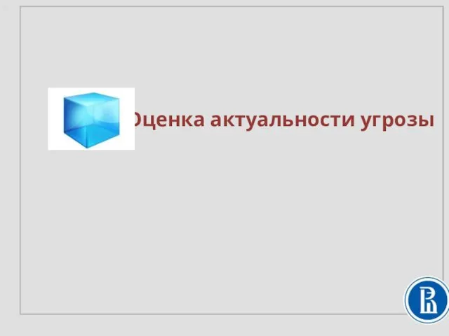 Оценка актуальности угрозы