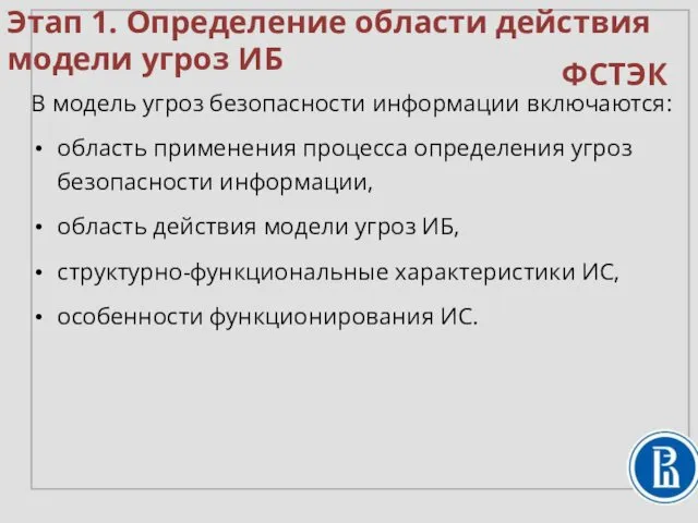 В модель угроз безопасности информации включаются: область применения процесса определения угроз