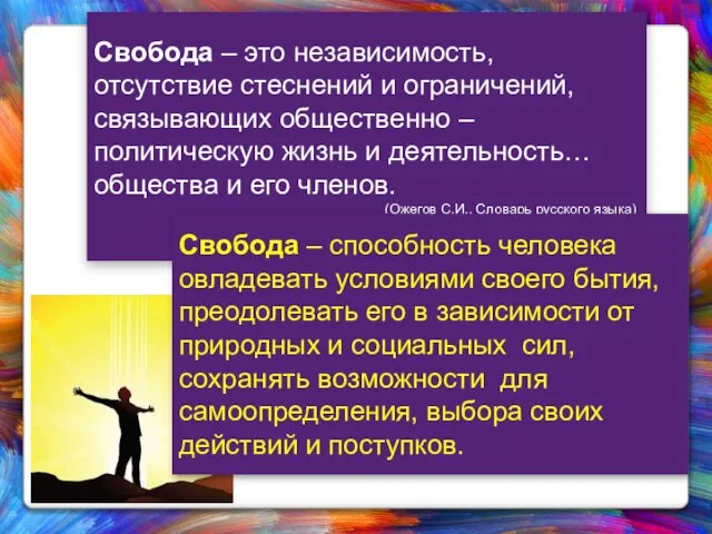 Свобода – это независимость, отсутствие стеснений и ограничений, связывающих общественно –политическую