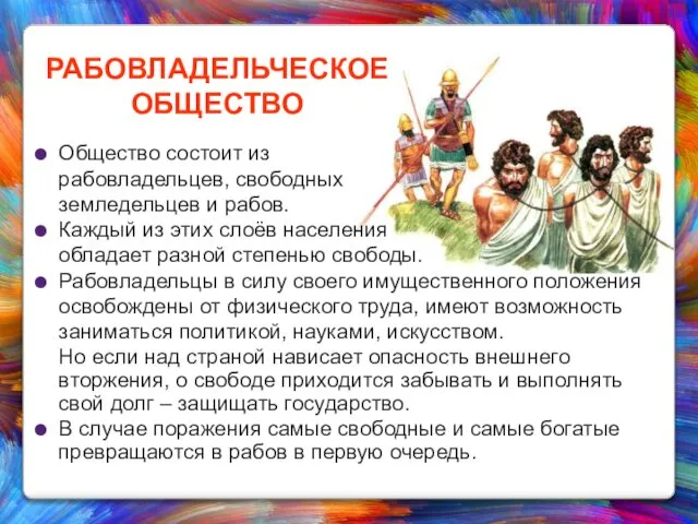 РАБОВЛАДЕЛЬЧЕСКОЕ ОБЩЕСТВО Общество состоит из рабовладельцев, свободных земледельцев и рабов. Каждый