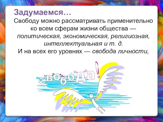 Задумаемся… Свободу можно рассматривать применительно ко всем сферам жизни общества —