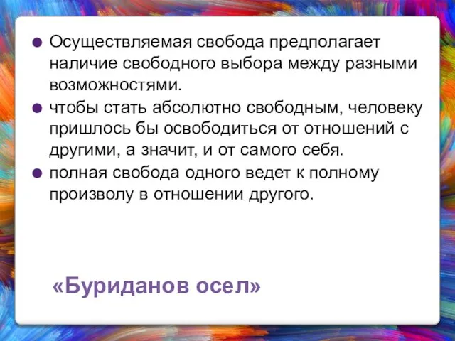 «Буриданов осел» Осуществляемая свобода предполагает наличие свободного выбора между разными возможностями.