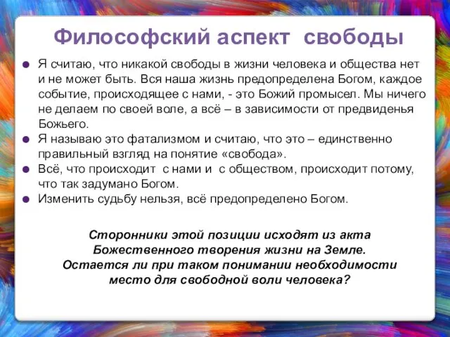 Философский аспект свободы Я считаю, что никакой свободы в жизни человека