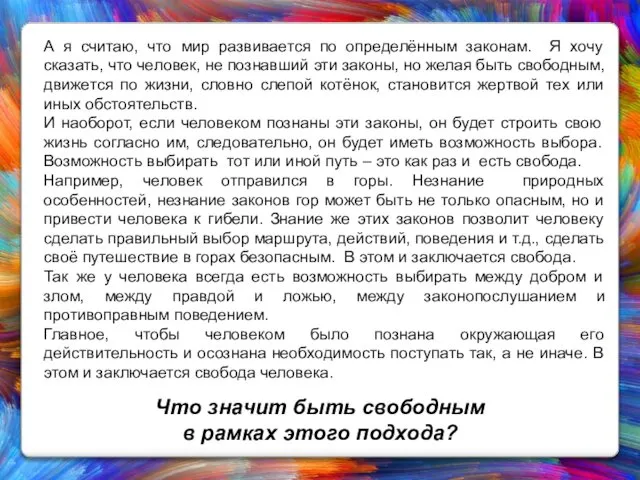 А я считаю, что мир развивается по определённым законам. Я хочу