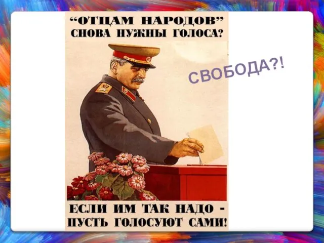 СВОБОДА?!