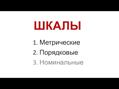 ШКАЛЫ Метрические Порядковые Номинальные