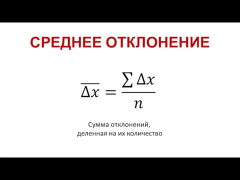 СРЕДНЕЕ ОТКЛОНЕНИЕ