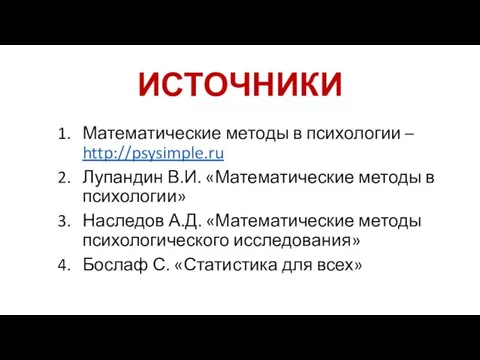 ИСТОЧНИКИ Математические методы в психологии – http://psysimple.ru Лупандин В.И. «Математические методы