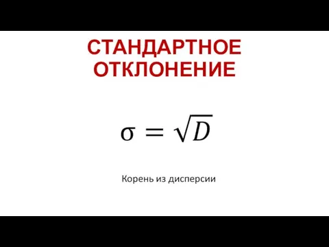 СТАНДАРТНОЕ ОТКЛОНЕНИЕ